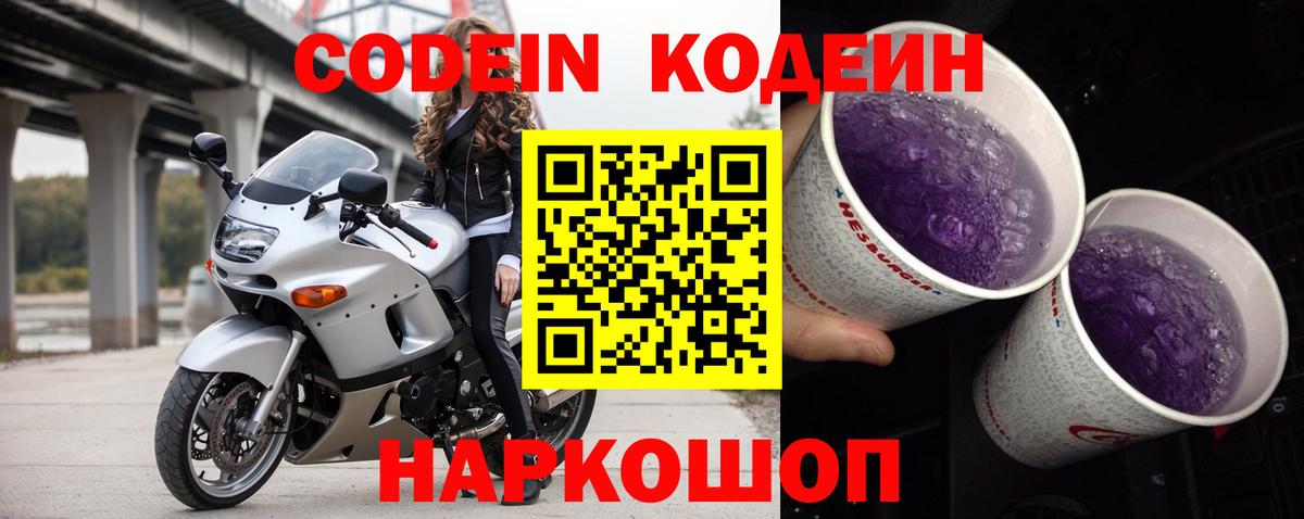 Мичуринск  Кодеин Purple Drank  Кодеиновый сироп Lean напиток Lean (лин)  Вход с VPN 